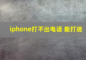 iphone打不出电话 能打进